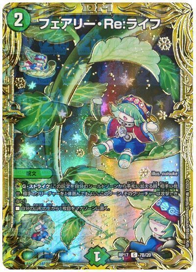 デュエマ】 フェアリー・Re:ライフ DMRP17/20thSP(B) の買取・査定価格