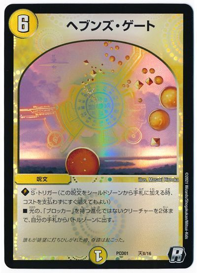 デュエマ】 ヘブンズ・ゲート DMPCD01【天門】/R の買取・査定価格