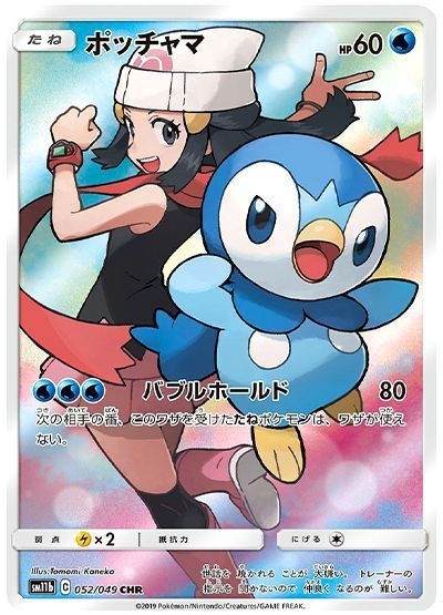 ポッチャマ （キャラクターレア）【ポケモンカード高価買取・査定価格