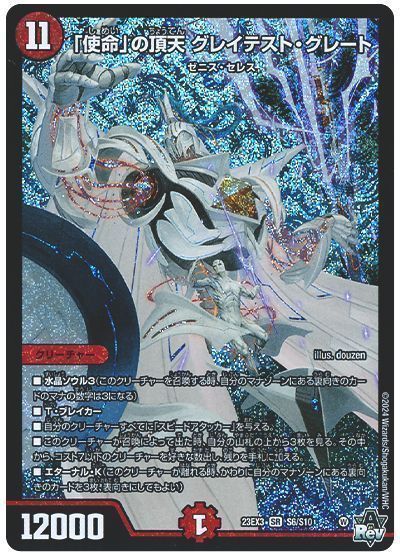 デュエマ】 「使命」の頂天 グレイテスト・グレート DM23EX3/SR の通販