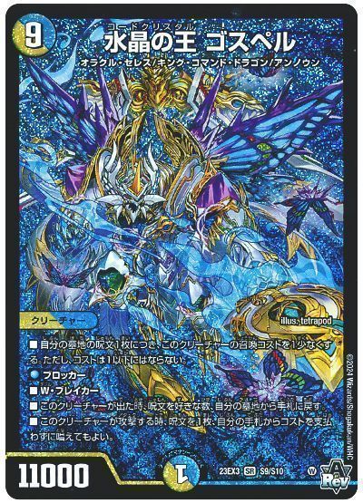 デュエマ】 水晶の王 ゴスペル DM23EX3/SR の通販 - カーナベル