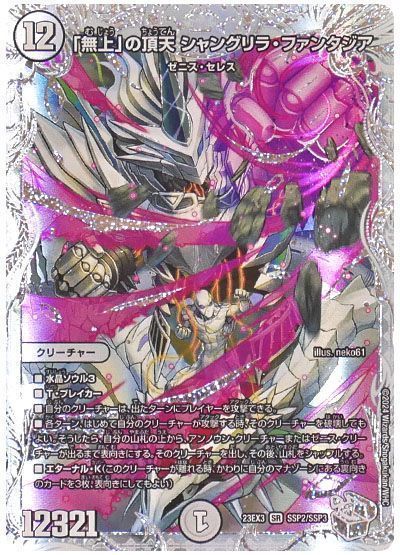 デュエマ】 「無上」の頂天 シャングリラ・ファンタジア DM23EX3/SSP