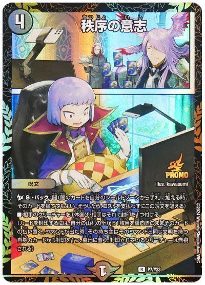 デュエマ】 秩序の意志(P7/Y23) 第23期/プロモ の通販 - カーナベル