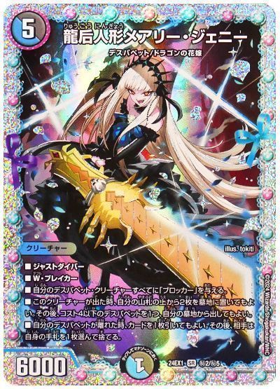 デュエマ】 龍后人形メアリー・ジェニー DM24EX1/シク の通販 - カーナベル
