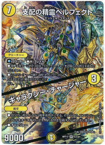 デュエマ】 支配の精霊ペルフェクト/ギャラクシー・チャージャー ART12