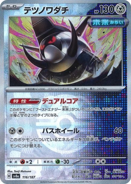 テツノワダチ （レアリティ無し(マスボミラー)）【ポケモンカード高価