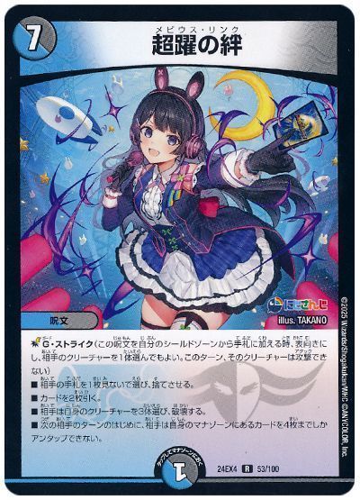デュエマ】 超躍の絆(月ノ美兎) DM24EX4/R の通販 - カーナベル