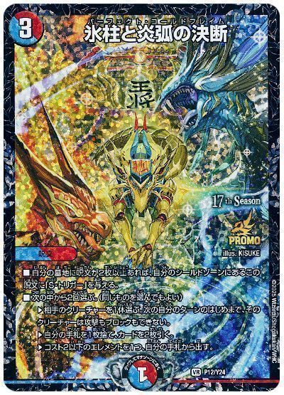 デュエマ】 氷柱と炎弧の決断(P12/Y24) 第24期/プロモ の買取・査定