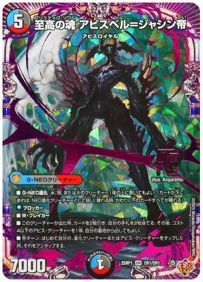 デュエマ】 至高の魂 アビスベル=ジャシン帝 DM25RP1/OR の通販