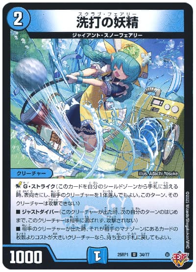 デュエマ】 洗打の妖精 DM25RP1/UC の通販 - カーナベル