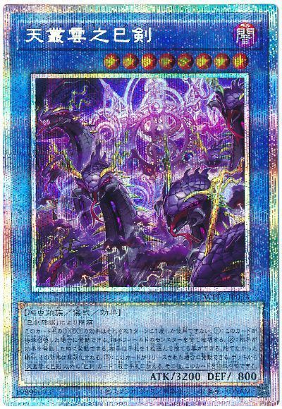 遊戯王】 天叢雲之巳剣 WPP6/プリシク の通販 - カーナベル