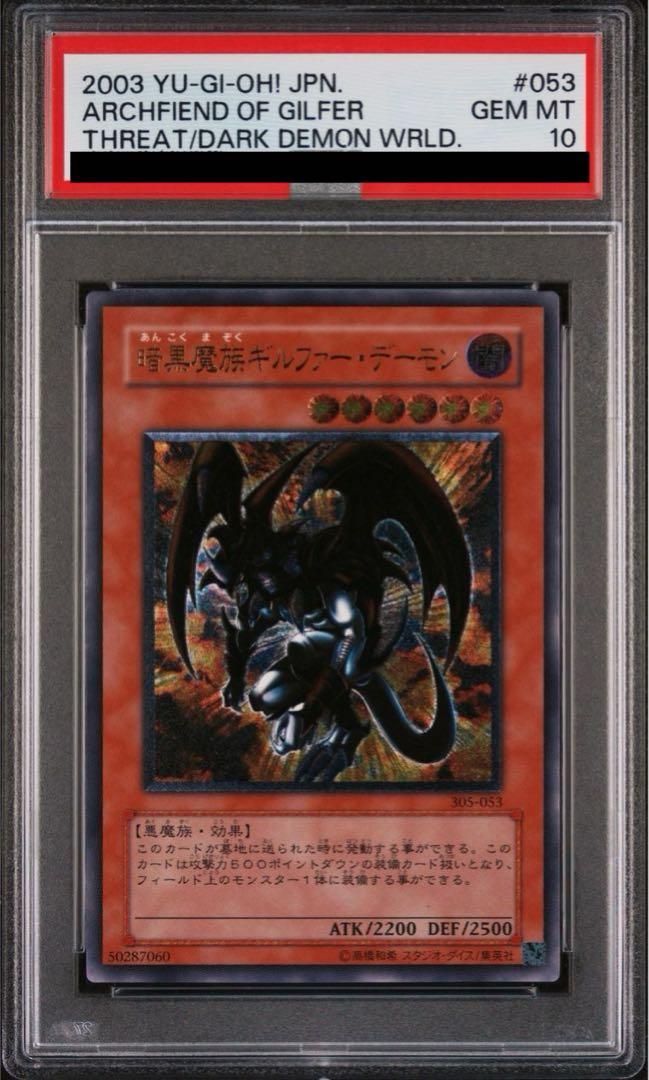 遊戯王】 【PSA10】暗黒魔族ギルファー・デーモン 鑑定品/アル の買取