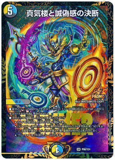 デュエマ】 真気楼と誠偽感の決断(P90/Y24) 第24期/プロモ の通販