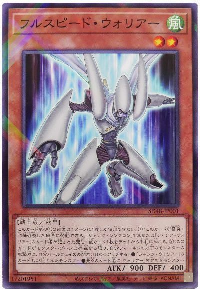 遊戯王】 フルスピード・ウォリアー SDモ は/パラ の買取・査定価格