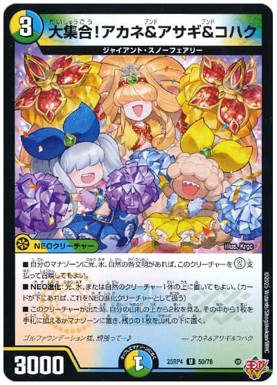 デュエマ】 大集合!アカネ&アサギ&コハク DM25RP4/UC の通販 - カーナベル