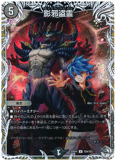 デュエマ】 影邪盗霊 DM25RP4/TD の買取・査定価格 - カーナベル