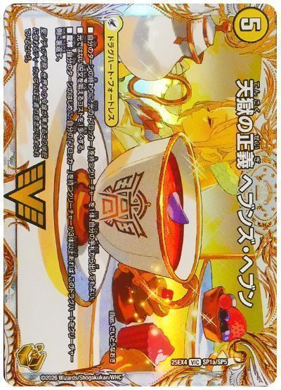 デュエマ】 天獄の正義 ヘブンズ・ヘブン/天命讃華 ネバーラスト