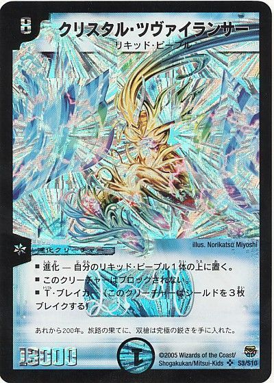 デュエマ】 クリスタル・ツヴァイランサー DM14/SR の通販 - カーナベル