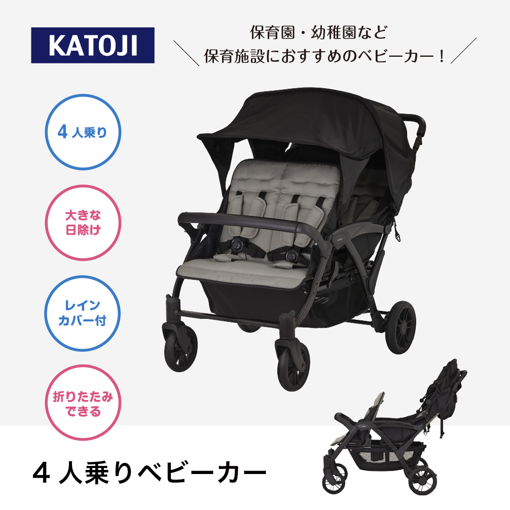 4人乗りベビーカー｜新商品 KATOJI（カトージ）