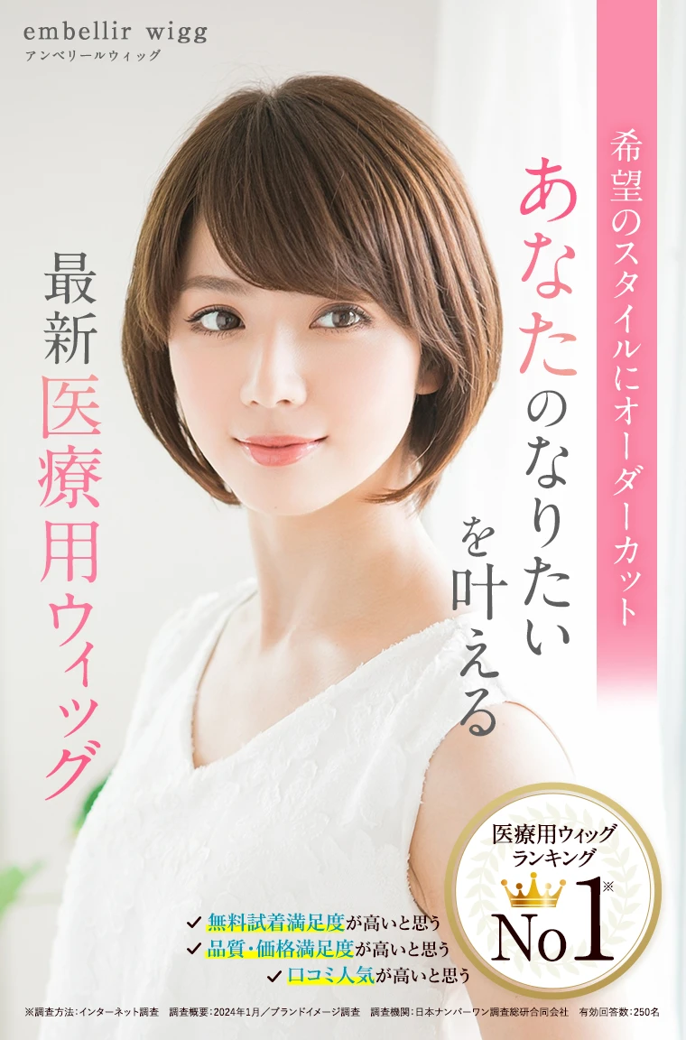 自宅で試着ができる医療用ウィッグ｜アンベリール