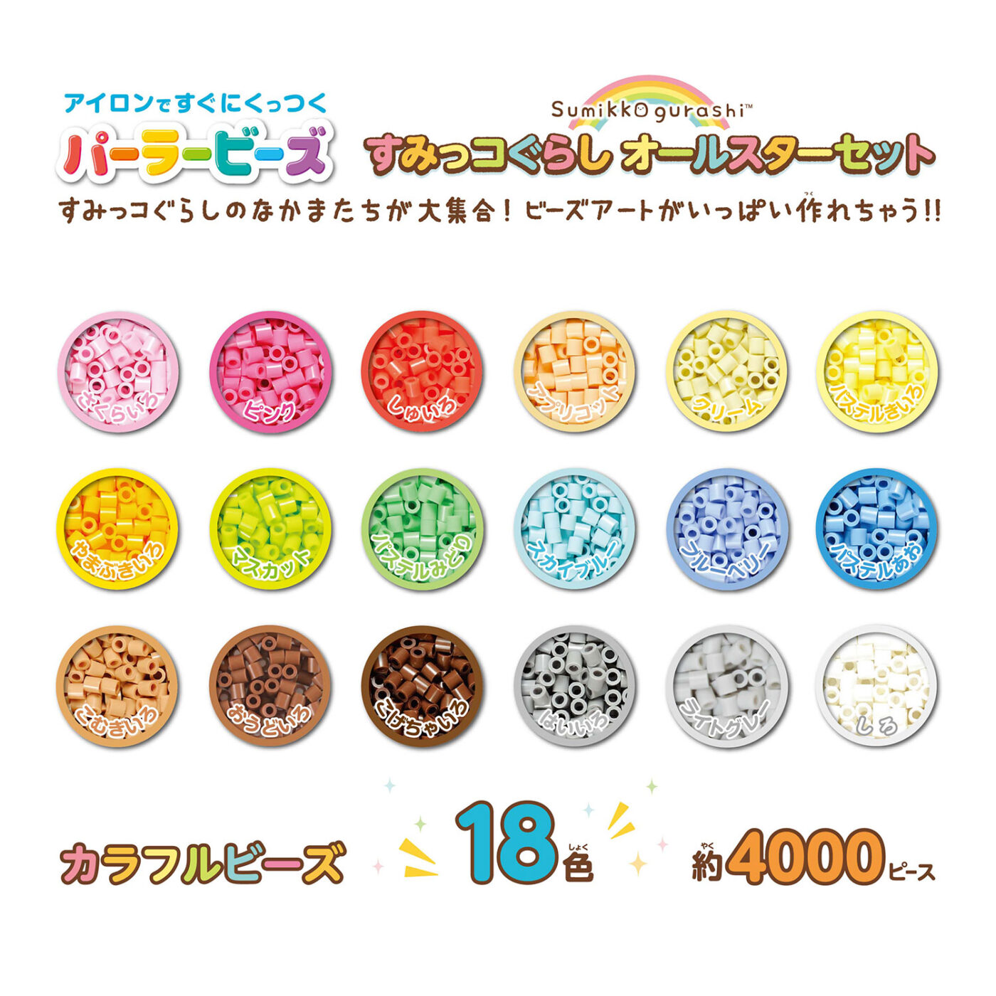 すみっコぐらし オールスターセット | CATALOG | PERLER BEADS