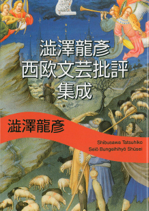 澁澤龍彦 西欧文芸批評集成 :澁澤 龍彦 | 河出書房新社