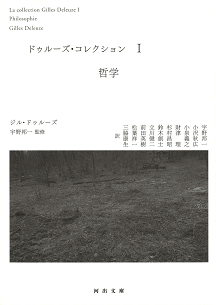 ドゥルーズ・コレクション 1 :ジル・ドゥルーズ,宇野 邦一 | 河出書房新社