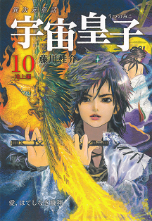 宇宙皇子 地上編 10 :藤川 桂介 | 河出書房新社