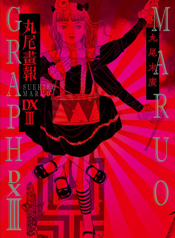 丸尾画報DX III :丸尾 末広 | 河出書房新社