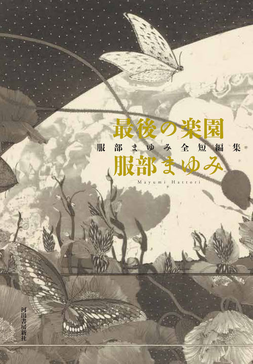 最後の楽園 :服部 まゆみ | 河出書房新社
