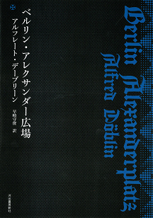 ベルリン・アレクサンダー広場 :アルフレート・デーブリーン,早崎 守俊