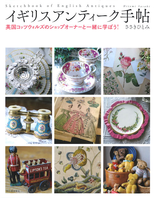 英国アンティークのある暮らし :ささき ひとみ | 河出書房新社