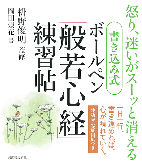 書き込み式 ボールペン「般若心経」練習帖 :枡野 俊明,岡田 崇花