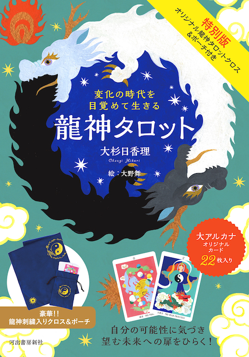 変化の時代を目覚めて生きる 龍神タロット :大杉 日香理,大野 舞