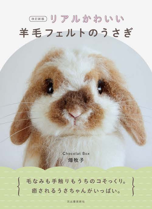 リアルかわいい羊毛フェルトのうさぎ :Chocolat Box 畑牧子 | 河出書房新社