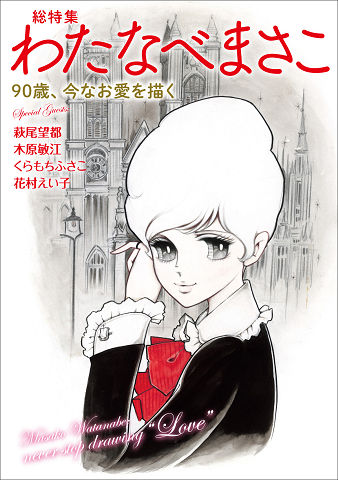 総特集 わたなべまさこ :わたなべ まさこ | 河出書房新社