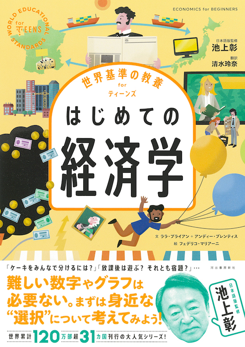世界基準の教養 for ティーンズ はじめての経済学 :池上 彰,清水