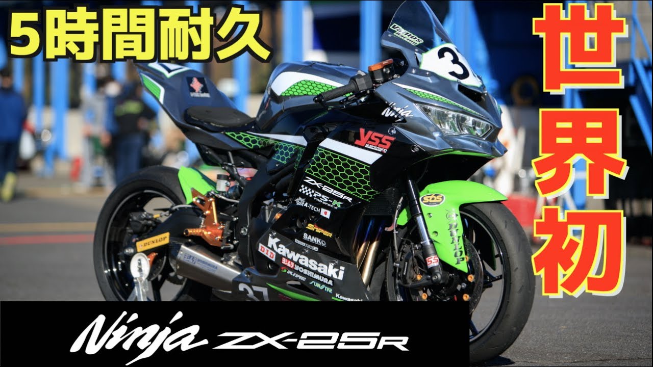 Ninja ZX-25R 初レース初優勝の動画がYouTubeで公開中 | 動画