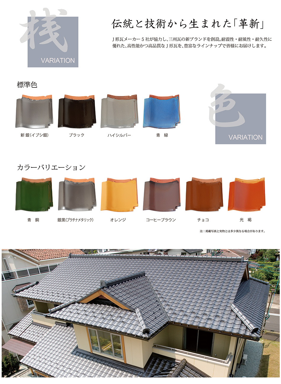 J形瓦 | 製品紹介 | 三州瓦 防災瓦・軽量瓦の碧南窯業株式会社 | J形