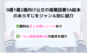 くもんの推薦図書5Aとは｜0歳1歳2歳おすすめ絵本を対象年齢別に解説