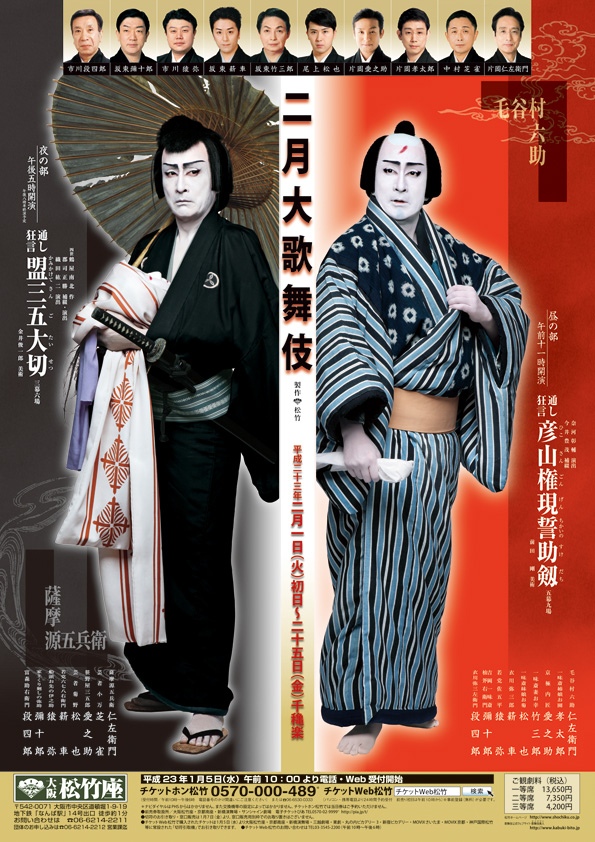 大阪松竹座 片岡仁左衛門 昼夜の仇討 二月大歌舞伎ポスター＆チラシの
