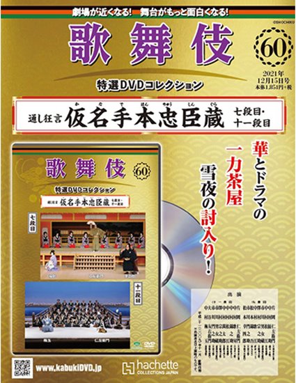 歌舞伎特選DVDコレクション 第60号 『仮名手本忠臣蔵 七段目・十一段目