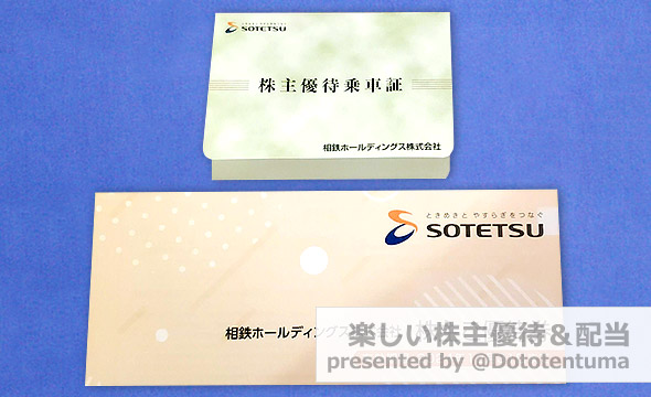 相鉄ホールディングス（9003）の株主優待紹介