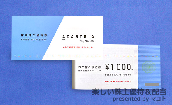 アンドエスティHD（旧：アダストリア）（2685）の株主優待紹介