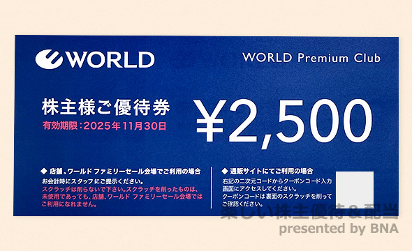 ワールド（3612）の株主優待紹介