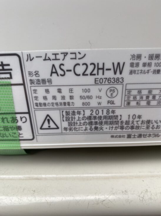 FUJITSU（富士通）エアコン AS-C22H-W 2018年製 【出張買取】取り外し