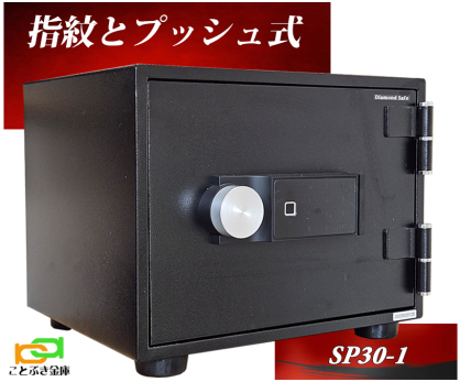 家庭用金庫（全種類別） 指紋認証式 | 金庫とカギのことならことぶき