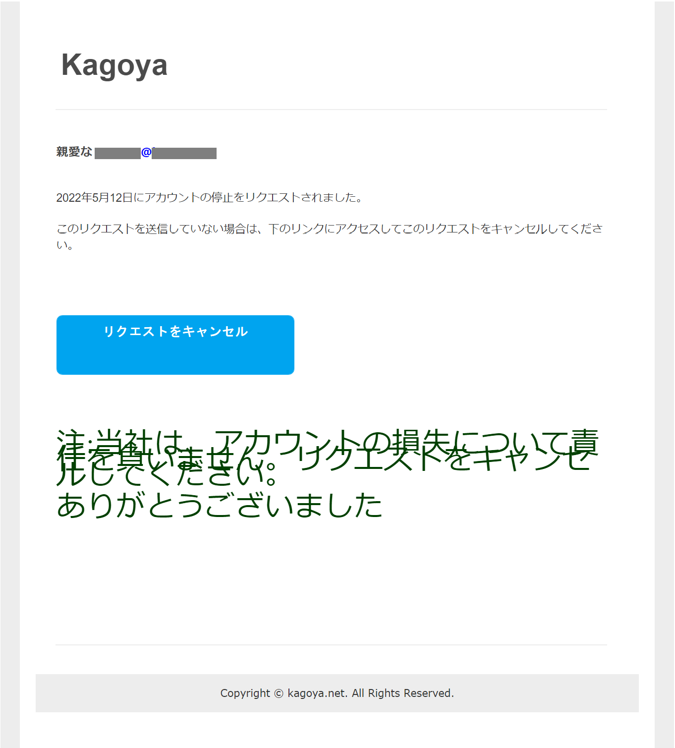 重要 注意喚起】カゴヤ・ジャパンをかたるフィッシングメールにご注意