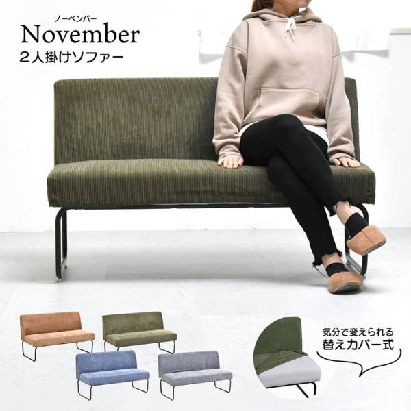 NOVEMBER 2Pソファー 2人掛けソファ 4色対応の通販情報 - 家具通販の