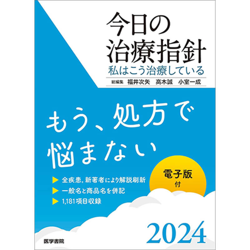 今日の治療指針 2024年版［ポケット判］：私はこう治療している / 福井